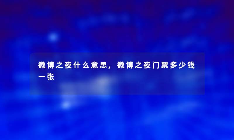 微博之夜什么意思,微博之夜门票多少钱一张