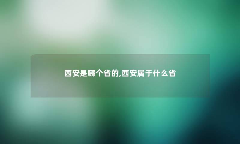 西安是哪个省的,西安属于什么省