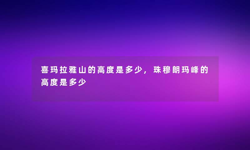 喜玛拉雅山的高度是多少,珠穆朗玛峰的高度是多少