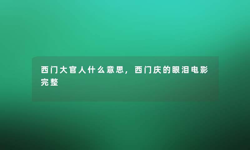 西门大官人什么意思,西门庆的眼泪电影完整