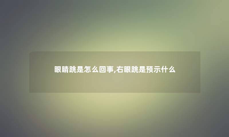 眼睛跳是怎么回事,右眼跳是预示什么