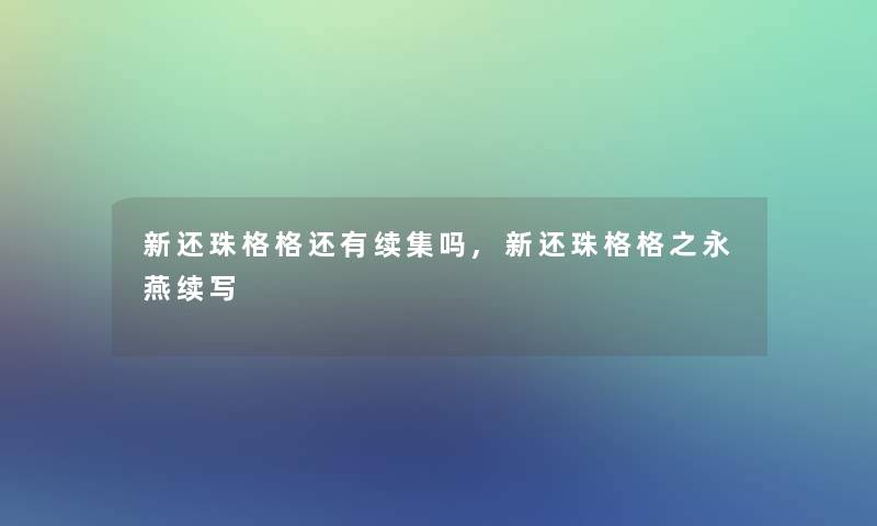 新还珠格格还有续集吗,新还珠格格之永燕续写