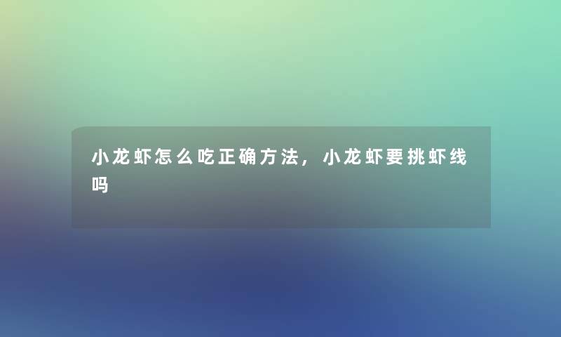 小龙虾怎么吃正确方法,小龙虾要挑虾线吗