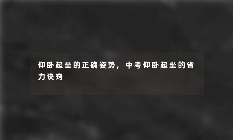 仰卧起坐的正确姿势,中考仰卧起坐的省力诀窍