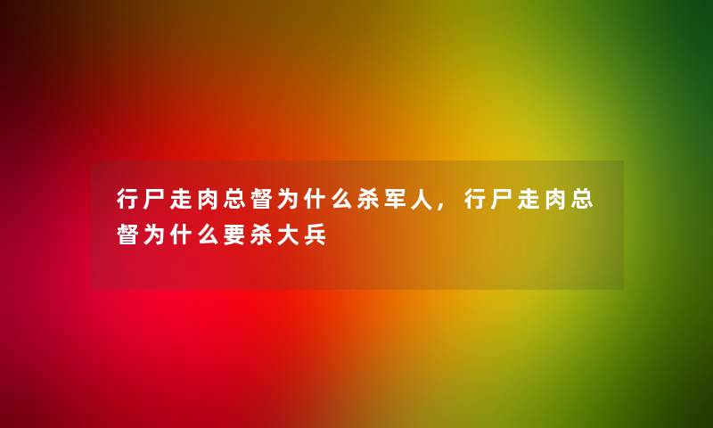 行尸走肉总督为什么杀军人,行尸走肉总督为什么要杀大兵