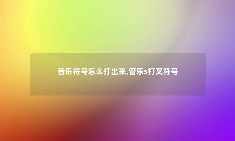 音乐符号怎么打出来,管乐s打叉符号