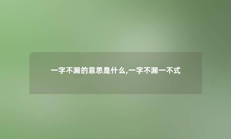 一字不漏的意思是什么,一字不漏一不式