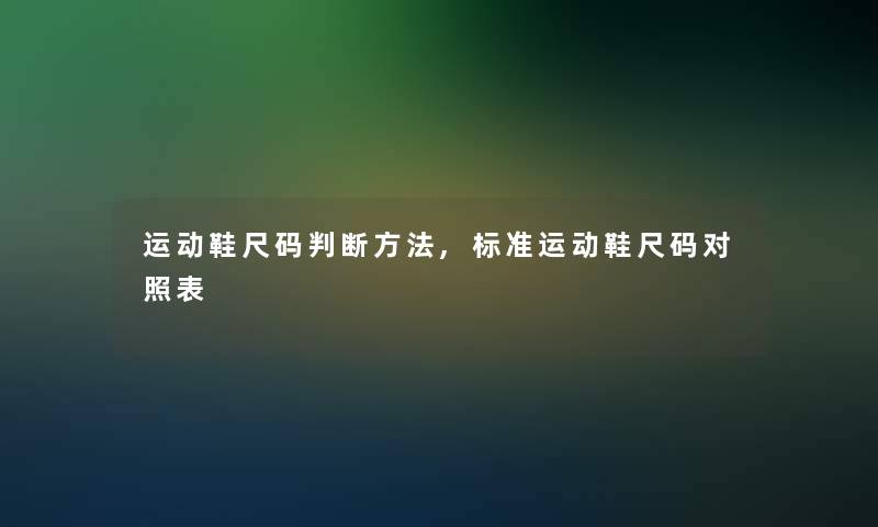 运动鞋尺码判断方法,标准运动鞋尺码对照表