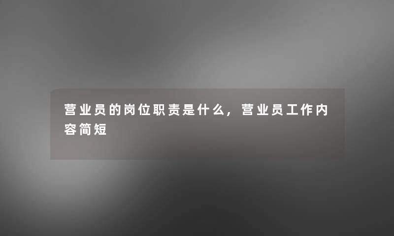 营业员的岗位职责是什么,营业员工作内容简短