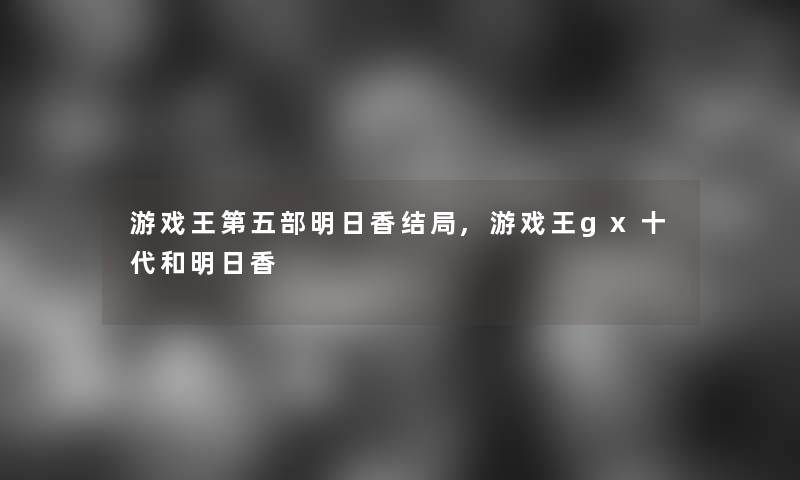 游戏王第五部明日香结局,游戏王gx十代和明日香