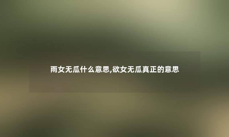 雨女无瓜什么意思,欲女无瓜真正的意思