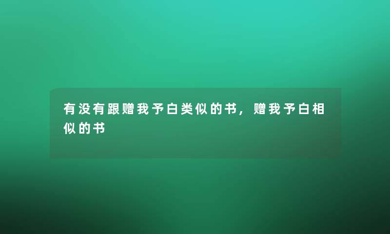 有没有跟赠我予白类似的书,赠我予白相似的书