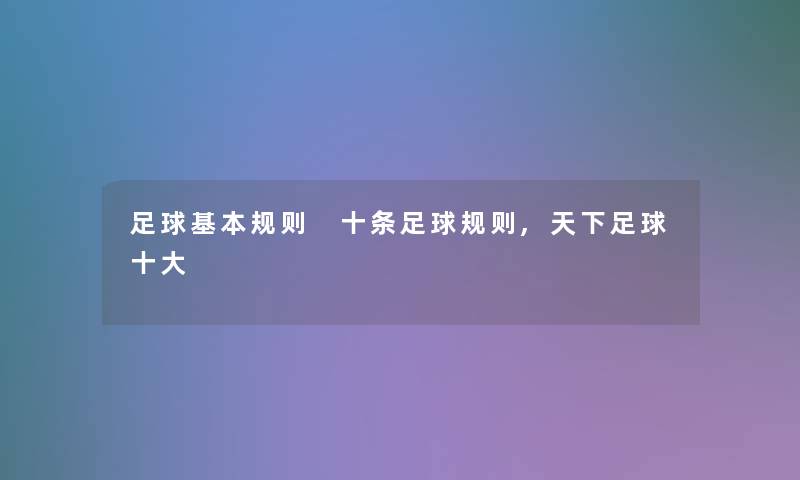 足球基本规则 十条足球规则,天下足球一些