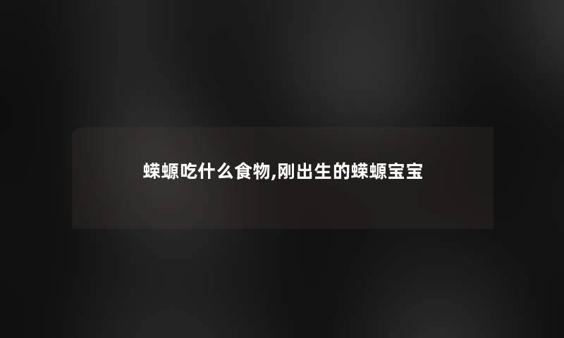 蝾螈吃什么食物,刚出生的蝾螈宝宝