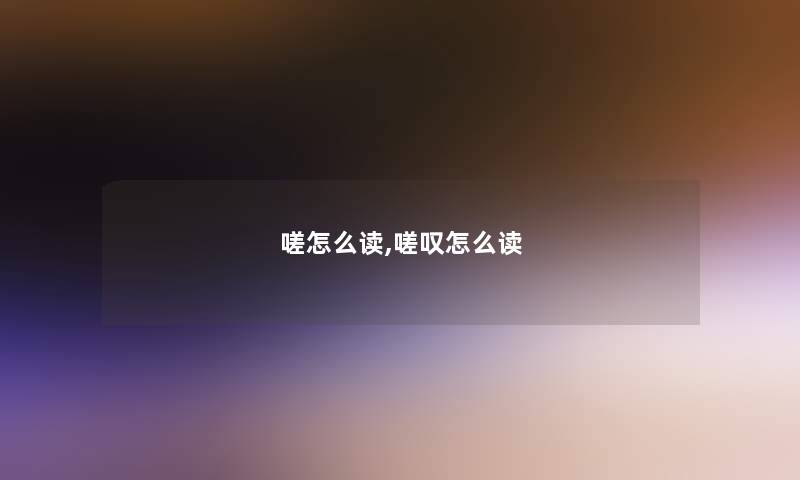 嗟怎么读,嗟叹怎么读