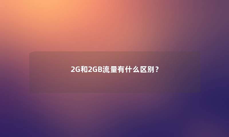 2G和2GB流量有什么区别？