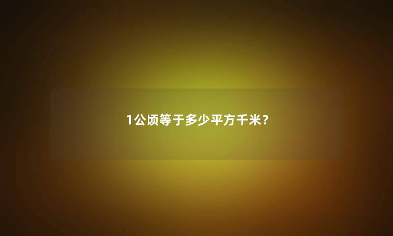 1公顷等于多少平方千米？