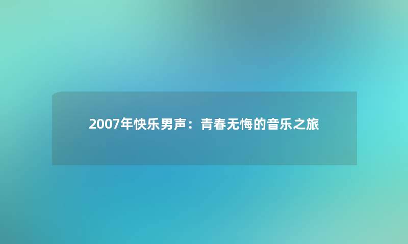 2007年快乐男声：青春无悔的音乐之旅