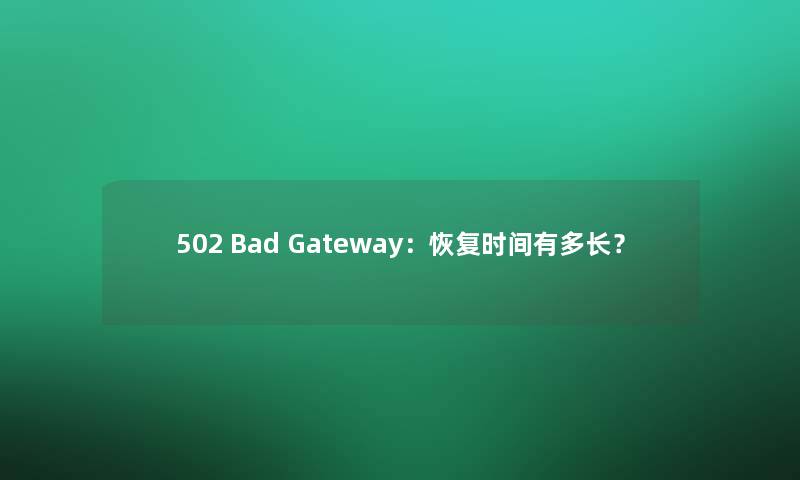 502 Bad Gateway：恢复时间有多长？