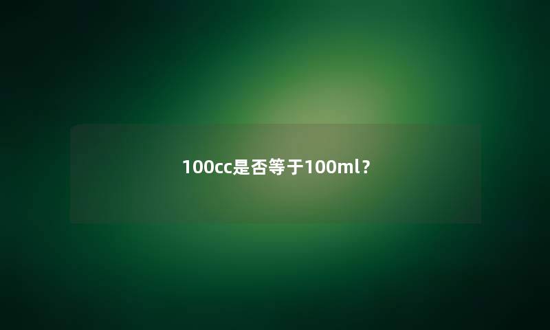 100cc是否等于100ml？