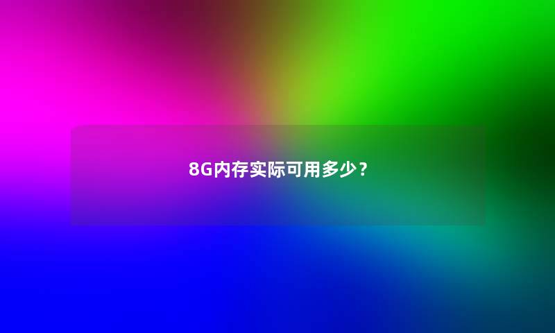 8G内存实际可用多少？