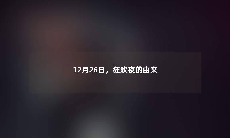 12月26日，狂欢夜的由来