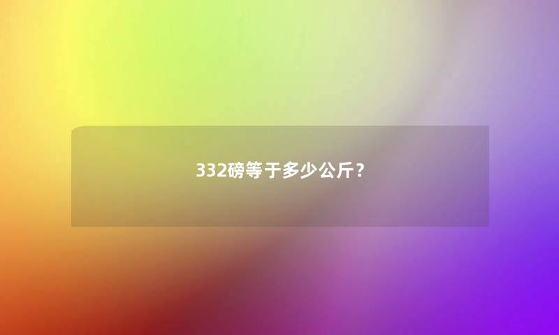 332磅等于多少公斤？