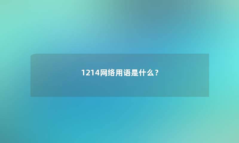 1214网络用语是什么？