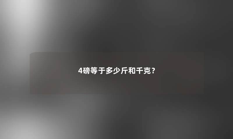 4磅等于多少斤和千克？