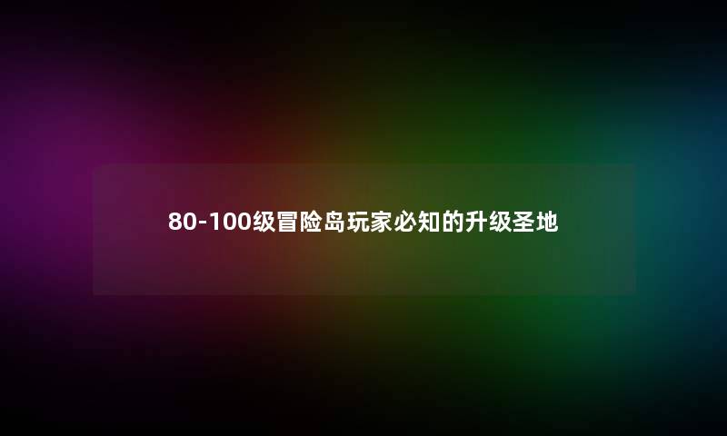 80-100级冒险岛玩家必知的升级圣地