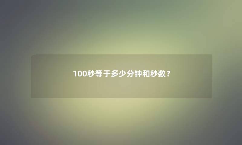 100秒等于多少分钟和秒数？