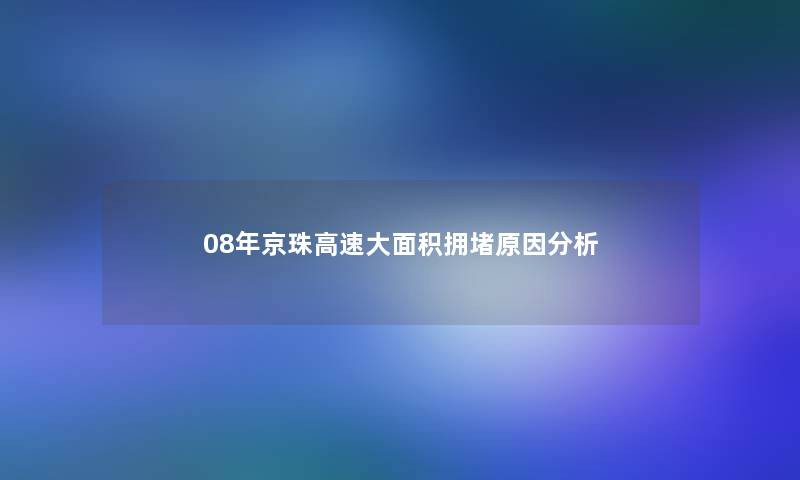 08年京珠高速大面积拥堵原因分析