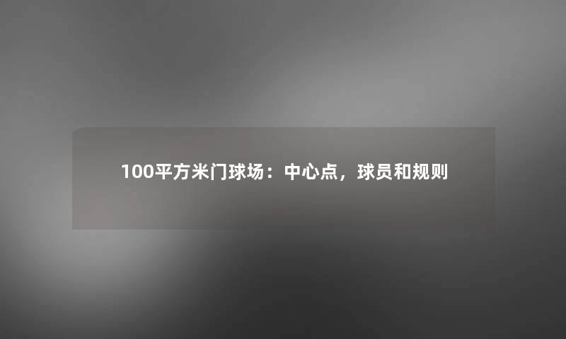 100平方米门球场：中心点，球员和规则