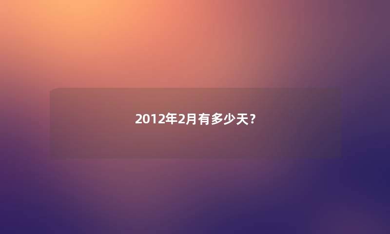 2012年2月有多少天？