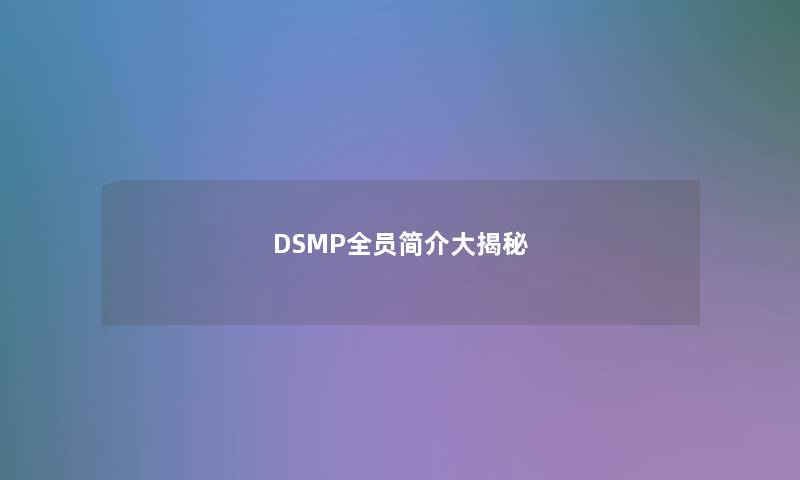 DSMP全员简介大揭秘