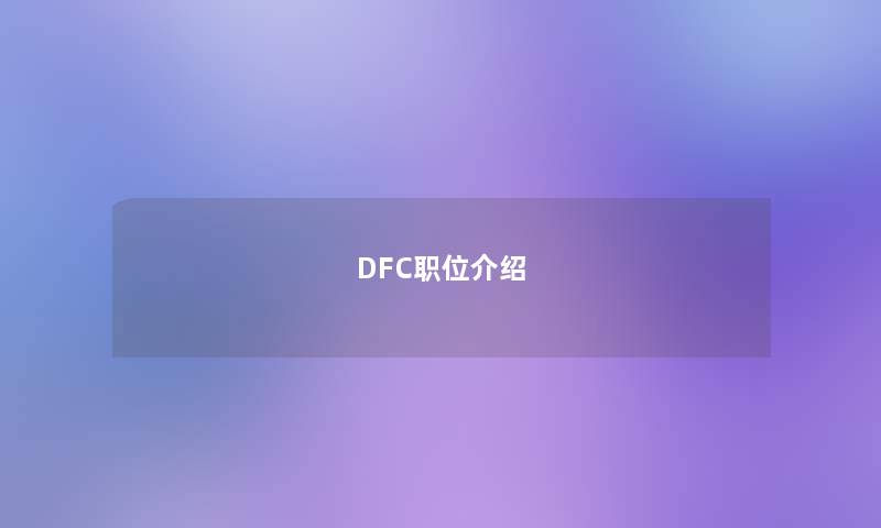 DFC职位介绍