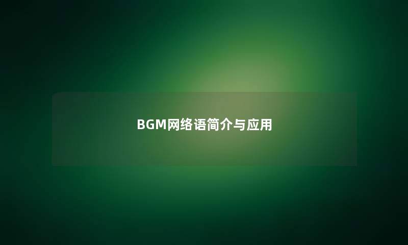 BGM网络语简介与应用