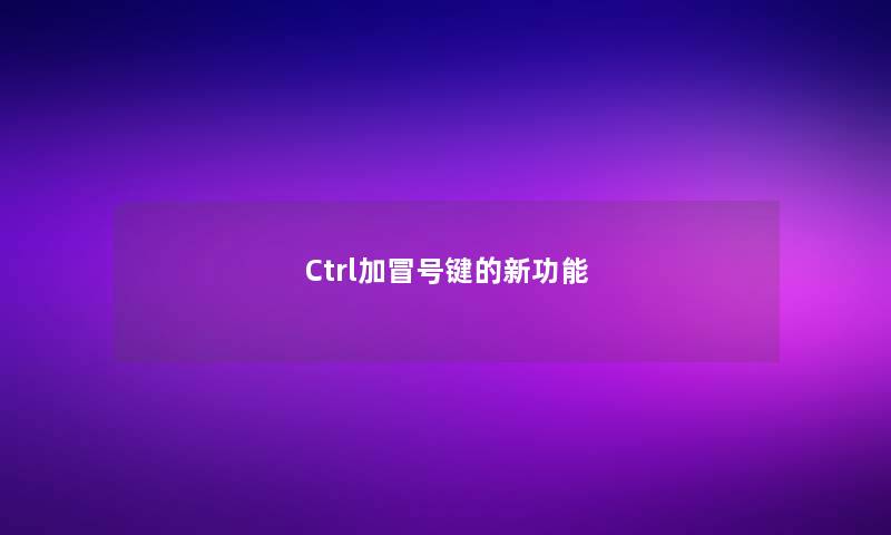 Ctrl加冒号键的新功能