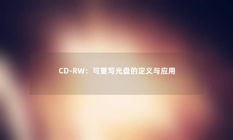 CD-RW：可重写光盘的定义与应用