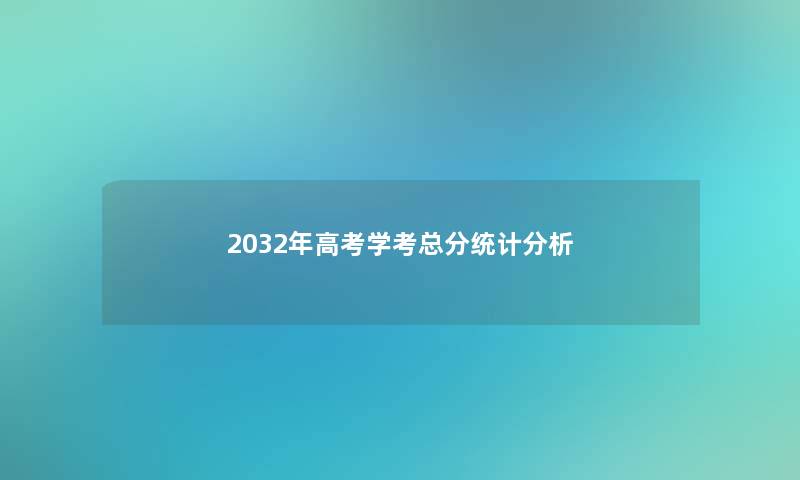 2032年高考学考总分统计分析