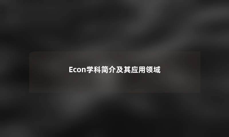 Econ学科简介及其应用领域