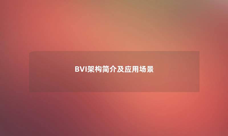 BVI架构简介及应用场景