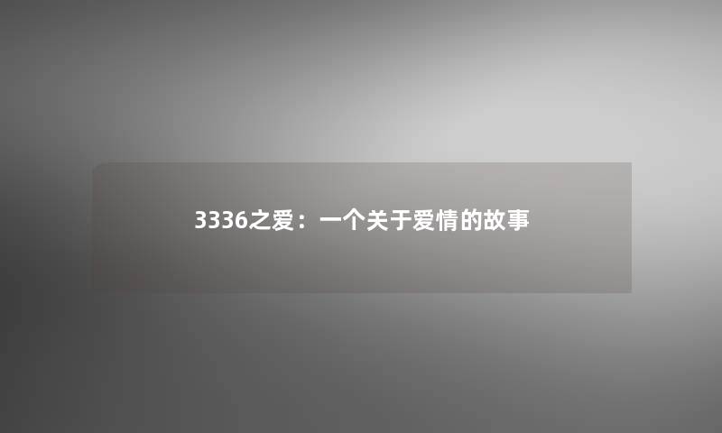 3336之爱：一个关于爱情的故事