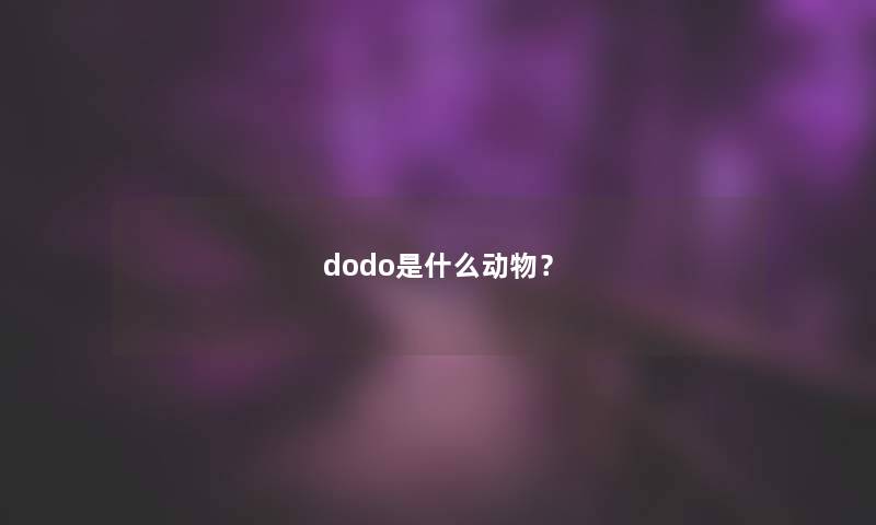 dodo是什么动物？