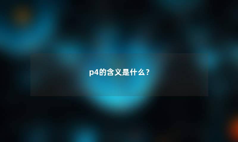 p4的含义是什么？