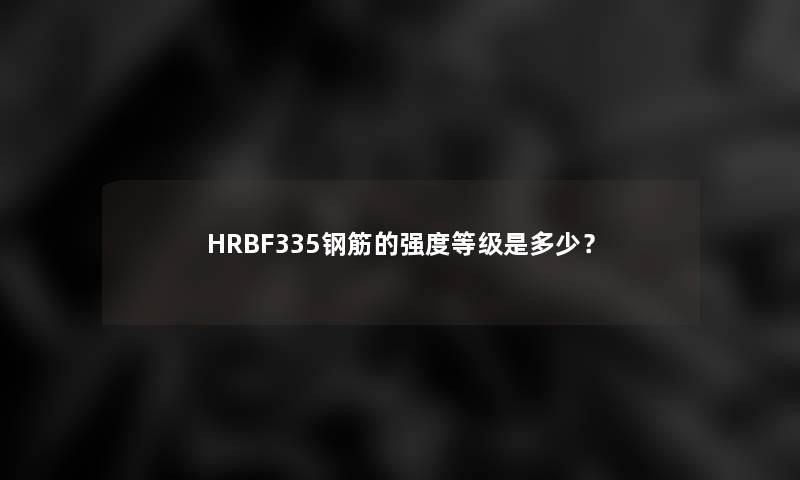 HRBF335钢筋的强度等级是多少？