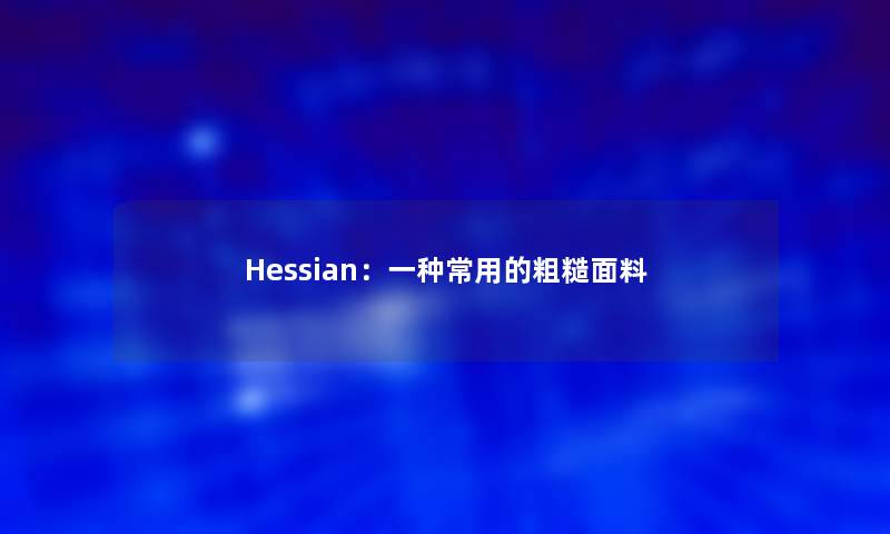 Hessian：一种常用的粗糙面料