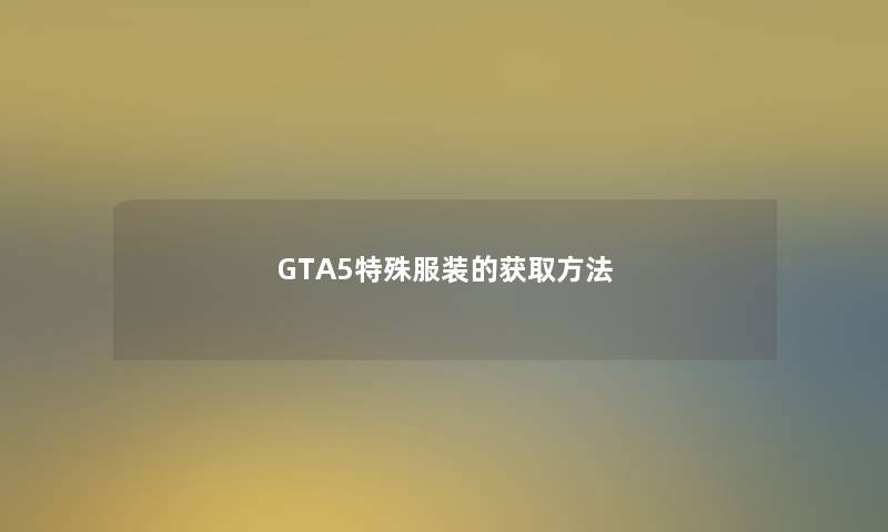 GTA5特殊服装的获取方法