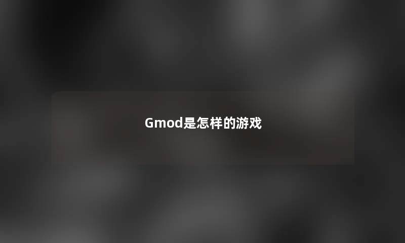 Gmod是怎样的游戏