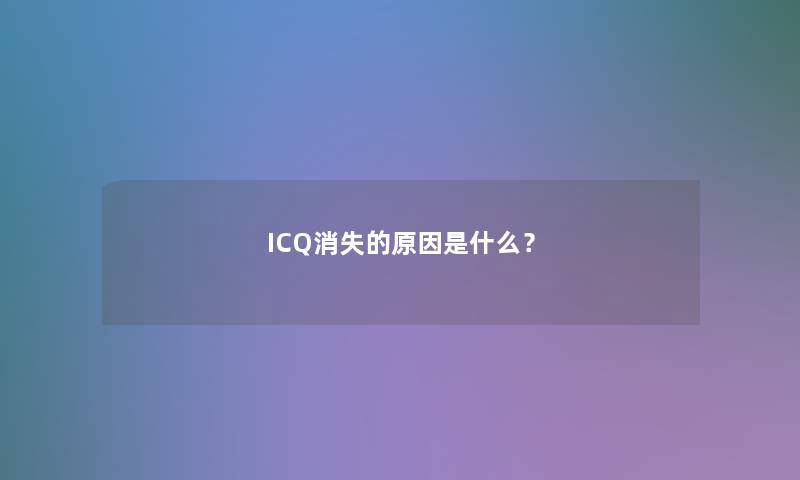 ICQ消失的原因是什么？